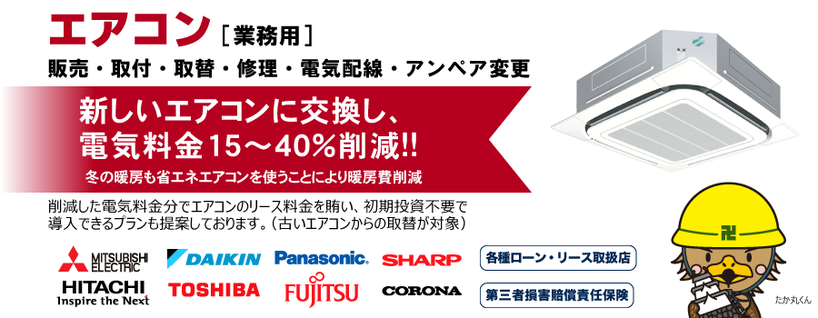 エアコン(業務用)販売・取付工事・修理・電気配線工事・取替 自社工事だから安心!国内全メーカー対応!