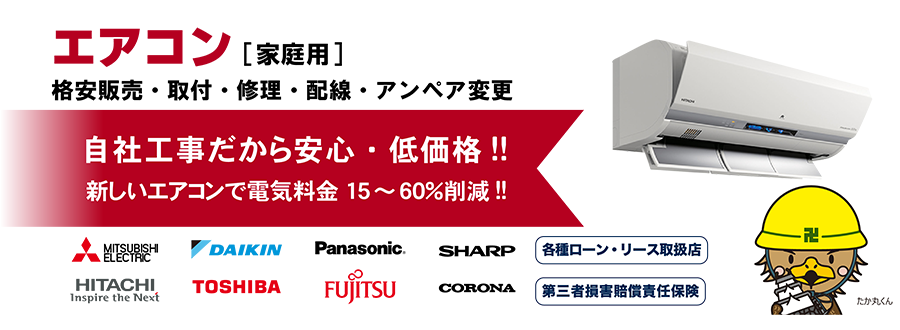 エアコン（家庭用）販売・取付工事・修理・電気配線工事・取替 自社工事だから安心！国内全メーカー対応！