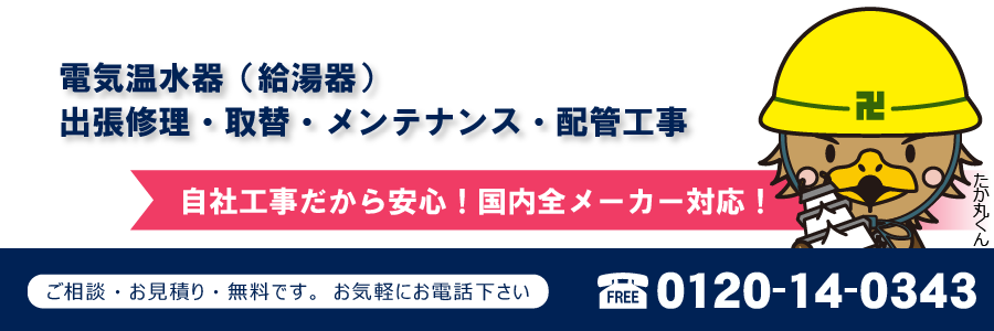 電気温水器(給湯器)出張修理・取替・メンテナンス・配管工事 自社工事だから安心!国内全メーカー対応!