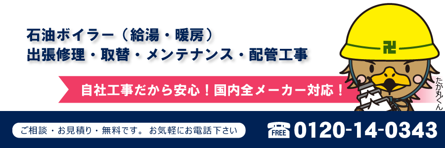 石油ボイラー(給湯器)出張修理・取替・メンテナンス・配管工事 自社工事だから安心!国内全メーカー対応!