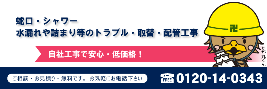 蛇口・シャワー 水漏れや詰まり等のトラブル・取替・配管工事 自社工事で安心・低価格!