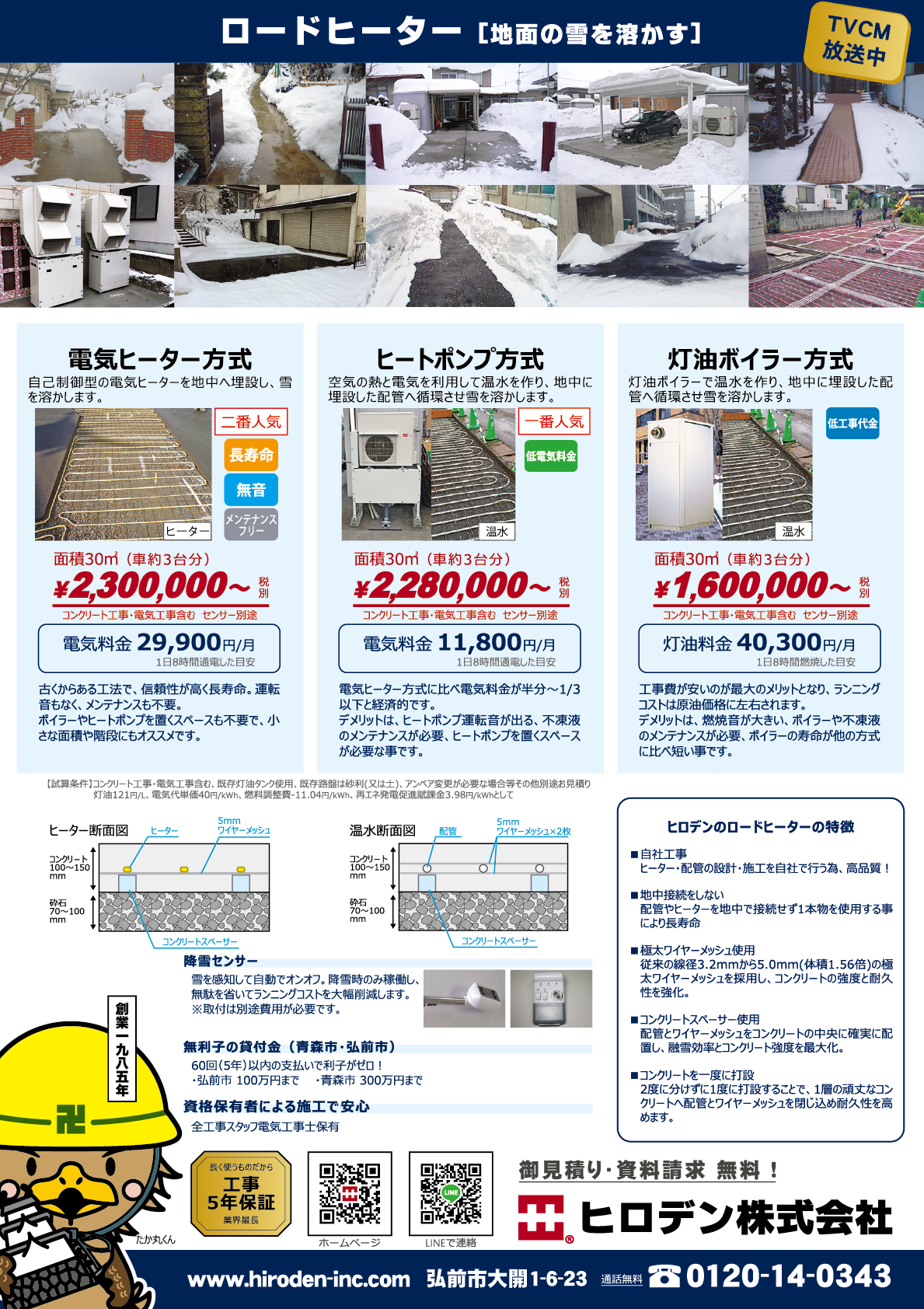 ロードヒーターチラシ